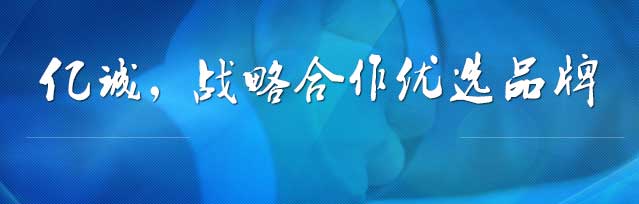 携手亿诚共筑伟业