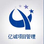 亿诚建设项目管理有限公司 亿诚建设项目管理有限公司