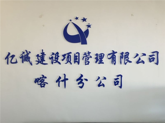 155568393054739818.jpg 亿诚工程造价咨询、招标代理、亿诚公司、项目管理、分公司