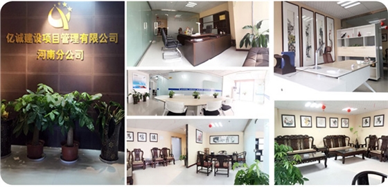 亿诚建设河南分公司 亿诚建设河南分公司