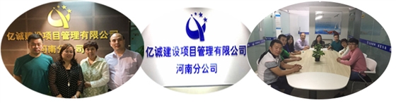 亿诚建设河南分公司 亿诚建设河南分公司