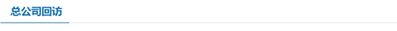 总公司回访 总公司回访