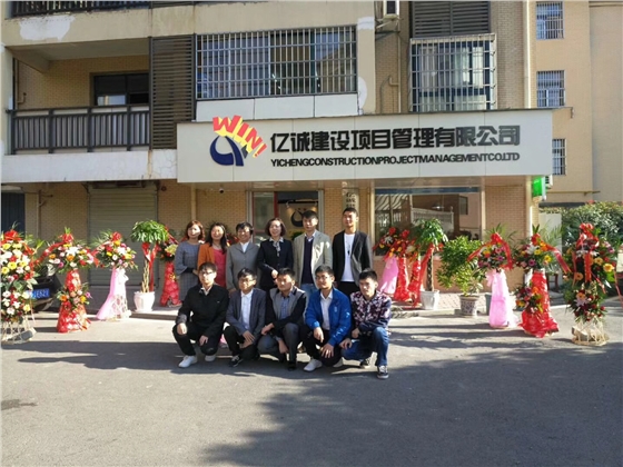 亿诚建设项目管理有限公司-黄石分公司 亿诚建设项目管理有限公司-黄石分公司