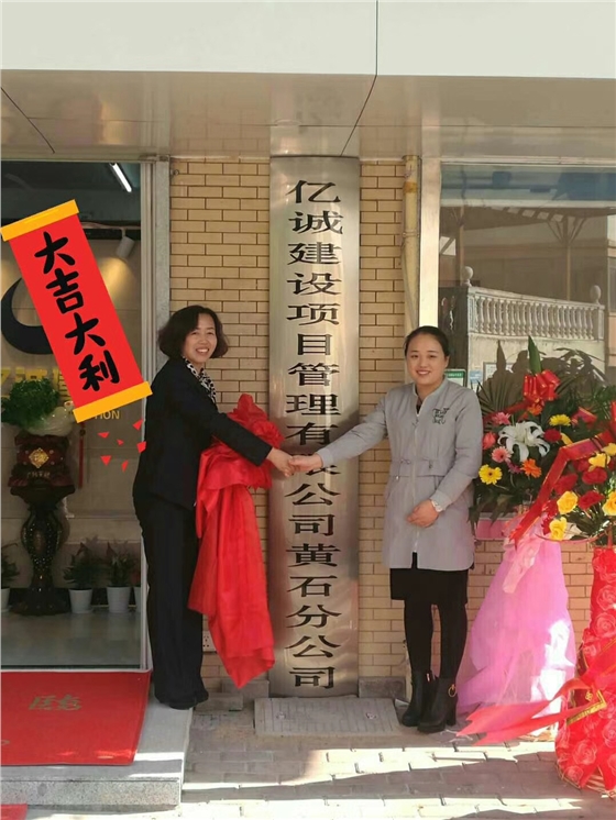 亿诚建设项目管理有限公司-黄石分公司 亿诚建设项目管理有限公司-黄石分公司