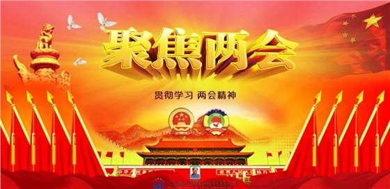 聚焦两会 聚焦两会