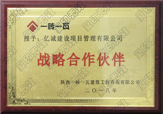 亿诚建设项目管理有限公司与一砖一瓦达成战略合作伙伴