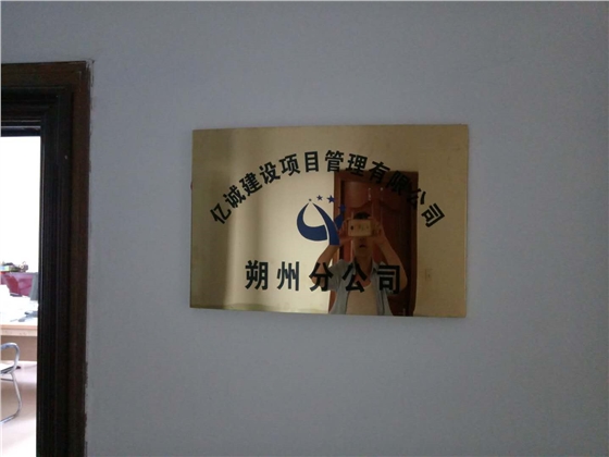 亿诚管理朔州分公司 亿诚管理朔州分公司