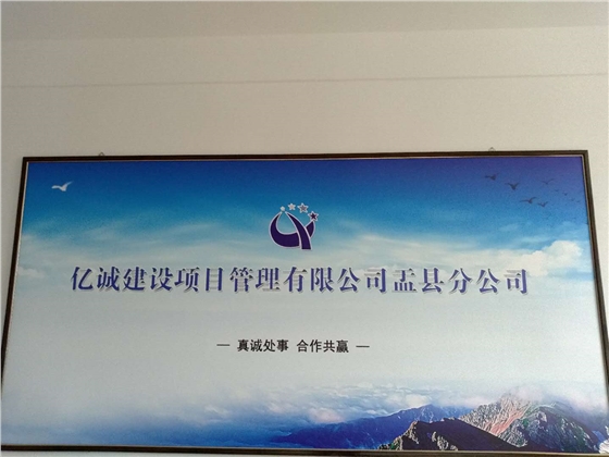 亿诚管理盂县分公司 亿诚管理盂县分公司
