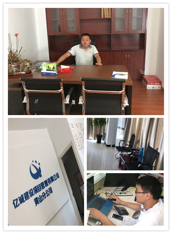 亿诚管理黄山分公司 亿诚管理黄山分公司