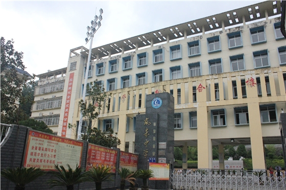 岚皋中学校景 岚皋中学校景