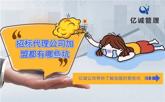 招标代理公司加盟都有哪些坑 招标代理公司加盟都有哪些坑