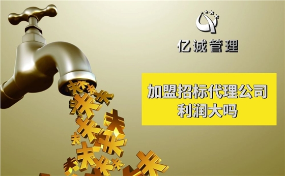 加盟招标代理告诉你利润大吗 加盟招标代理告诉你利润大吗
