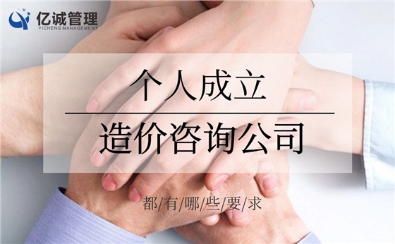 从施工单位出来想自己开造价咨询公司,有什么要求 从施工单位出来想自己开造价咨询公司,有什么要求