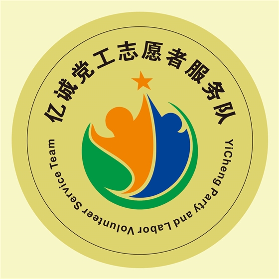 亿诚党工志愿者服务队 亿诚党工志愿者服务队