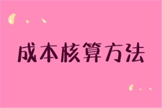 成本核算的8种方法! 成本核算的8种方法!