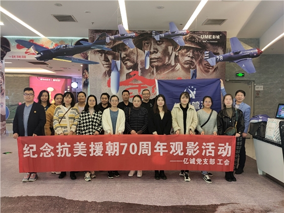 亿诚公司党支部组织“致敬抗美援朝,铭记家国历史”主题观影活动 亿诚公司党支部组织“致敬抗美援朝,铭记家国历史”主题观影活动