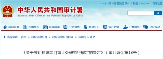 审计署丨《关于废止建设项目审计处理暂行规定的决定》(审计署令第13号)第13号 审计署丨《关于废止建设项目审计处理暂行规定的决定》(审计署令第13号)第13号