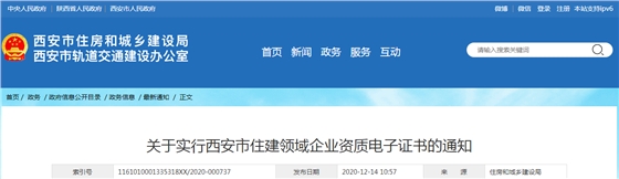 西安市住建局：发布《关于实行西安市住建领域企业资质电子证书的通知》