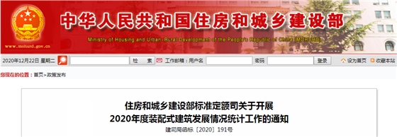 住房和城乡建设部标准定额司关于开展2020年度装配式建筑发展情况统计工作的通知 住房和城乡建设部标准定额司关于开展2020年度装配式建筑发展情况统计工作的通知