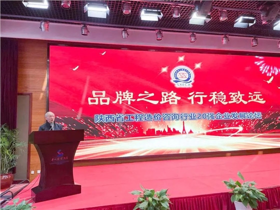 品牌之路,行稳致远!陕西省工程造价咨询行业20强企业十年发展论坛顺利举行! 品牌之路,行稳致远!陕西省工程造价咨询行业20强企业十年发展论坛顺利举行!