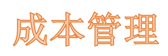 你了解工程成本管理的现状吗? 你了解工程成本管理的现状吗?