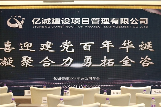 祝贺|亿诚公司2021年分公司年会圆满落幕 祝贺|亿诚公司2021年分公司年会圆满落幕