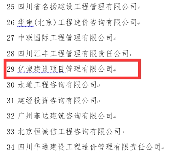 稳健发展,厚积薄发—亿诚公司再次荣登全国造价咨询企业百强榜 稳健发展,厚积薄发—亿诚公司再次荣登全国造价咨询企业百强榜