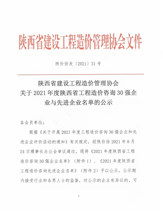 续写辉煌,再创佳绩—亿诚公司荣获2021年度陕西省工程造价咨询30强企业第五名与造价咨询先进企业荣誉称号 续写辉煌,再创佳绩—亿诚公司荣获2021年度陕西省工程造价咨询30强企业第五名与造价咨询先进企业荣誉称号