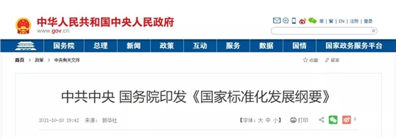 中共中央 国务院印发《国家标准化发展纲要》，这些与建设领域相关