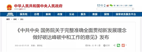 关于完整准确全面贯彻新发展理念做好碳达峰碳中和工作的意见 关于完整准确全面贯彻新发展理念做好碳达峰碳中和工作的意见