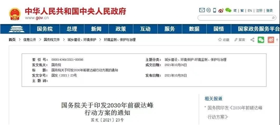 《2030年前碳达峰行动方案》落地!城乡建设碳达峰行动任务下达! 《2030年前碳达峰行动方案》落地!城乡建设碳达峰行动任务下达!