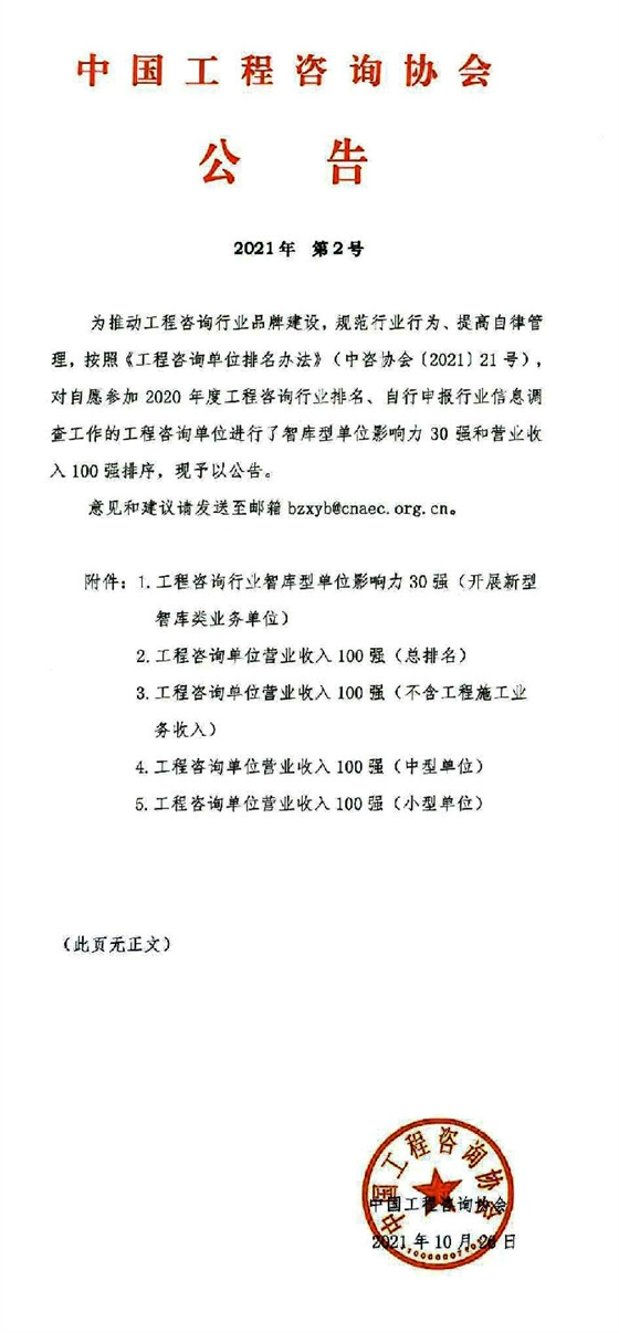 荣誉|亿诚公司荣登全国工程咨询单位营业收入百强榜 荣誉|亿诚公司荣登全国工程咨询单位营业收入百强榜