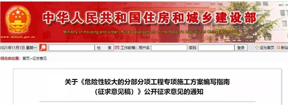 住建部发布《危险性较大的分部分项工程专项施工方案编写指南(征求意见稿)》 住建部发布《危险性较大的分部分项工程专项施工方案编写指南(征求意见稿)》