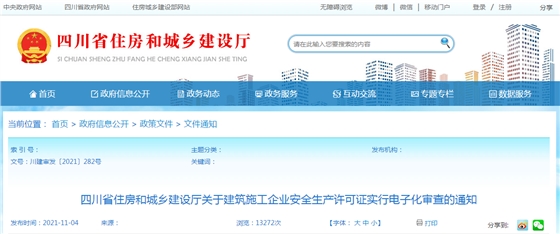 11月15日起,我省建筑施工企业安全生产许可证实行电子化审查 11月15日起,我省建筑施工企业安全生产许可证实行电子化审查