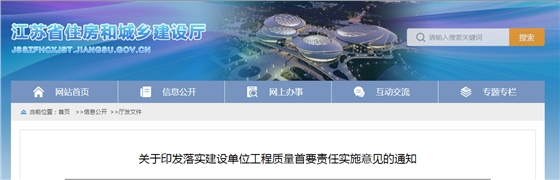 江苏:12月10日起实施!《落实建设单位工程质量首要责任实施意见》 江苏:12月10日起实施!《落实建设单位工程质量首要责任实施意见》