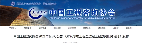 中国工程咨询协会团体标准《水利水电工程全过程工程咨询服务导则》发布实施 中国工程咨询协会团体标准《水利水电工程全过程工程咨询服务导则》发布实施