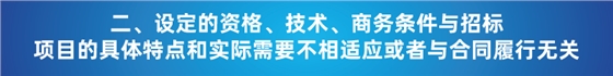 “以不合理条件限制或者排斥潜在投标人或投标人”的7种情形 “以不合理条件限制或者排斥潜在投标人或投标人”的7种情形