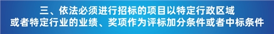 “以不合理条件限制或者排斥潜在投标人或投标人”的7种情形 “以不合理条件限制或者排斥潜在投标人或投标人”的7种情形