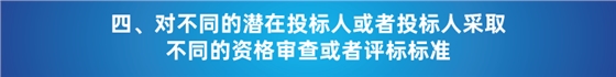 “以不合理条件限制或者排斥潜在投标人或投标人”的7种情形 “以不合理条件限制或者排斥潜在投标人或投标人”的7种情形