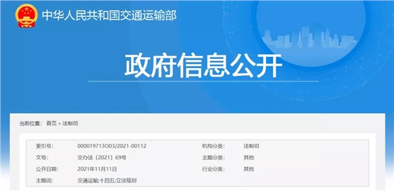 交通运输部发布《交通运输“十四五”立法规划》 交通运输部发布《交通运输“十四五”立法规划》