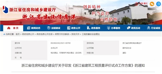 《浙江省建筑工程质量评价试点工作方案》印发! 《浙江省建筑工程质量评价试点工作方案》印发!