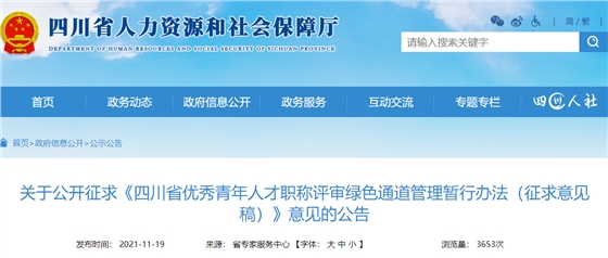 四川征求意见:这4类人才可直接申报高级职称评审,不受资历、学历、职称层级等条件限制! 四川征求意见:这4类人才可直接申报高级职称评审,不受资历、学历、职称层级等条件限制!