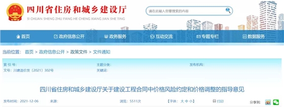 四川:正式印发《关于建设工程合同中价格风险约定和价格调整的指导意见》 四川:正式印发《关于建设工程合同中价格风险约定和价格调整的指导意见》