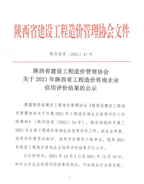 蓄力深耕|亿诚管理被评为2021年陕西省工程造价咨询AAA级信用企业 蓄力深耕|亿诚管理被评为2021年陕西省工程造价咨询AAA级信用企业