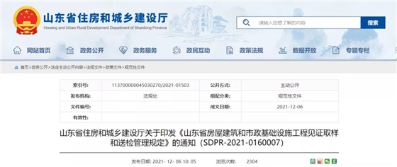 山东印发工程见证取样和送检管理规定!2022年1月1日起施行! 山东印发工程见证取样和送检管理规定!2022年1月1日起施行!