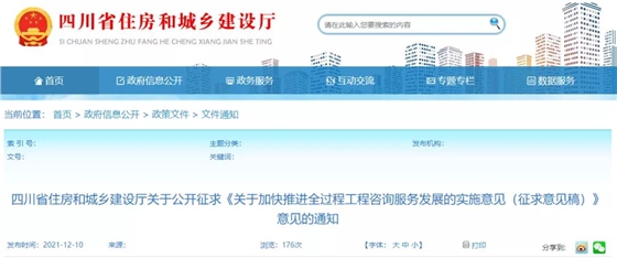 四川:《关于加快推进全过程工程咨询服务发展的实施意见(征求意见稿)》 四川:《关于加快推进全过程工程咨询服务发展的实施意见(征求意见稿)》