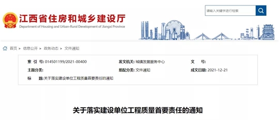 江西:明确建设单位承担工程质量首要责任!提出22条具体措施! 江西:明确建设单位承担工程质量首要责任!提出22条具体措施!