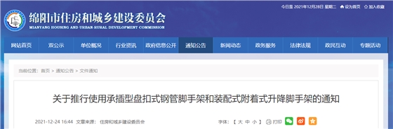 2022年3月1日起,新开工项目必须采用承插型盘扣式脚手架支撑体系,20层以上必须采用装配式附着式升降脚手架 2022年3月1日起,新开工项目必须采用承插型盘扣式脚手架支撑体系,20层以上必须采用装配式附着式升降脚手架