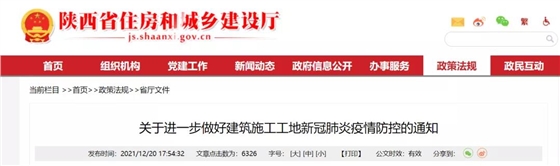 陕西:进一步加强工地疫情防控管理! 陕西:进一步加强工地疫情防控管理!