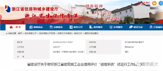 浙江：建筑施工企业信用评价&ldquo;诚信系统&rdquo;试运行！1月1日起，所有良好、不良信息均进行采集录入！